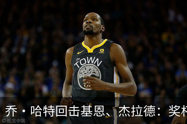 乔·哈特回击基恩、杰拉德：奖杯不能定义我，我为举起它们而自豪