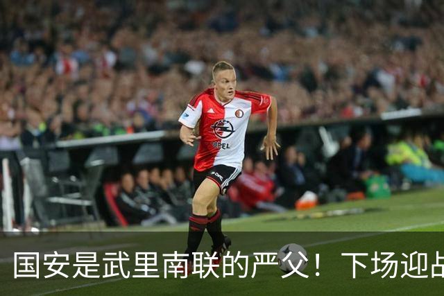 国安是武里南联的严父！下场迎战全北现代，林良铭配给一份大合同，孔特海报太酷了